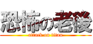 恐怖の老後 (attack on titan)