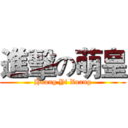 進擊の萌皇 (Huang Yi Xuang)