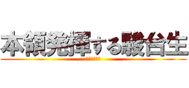 本領発揮する駿台生 (志望校合格！)