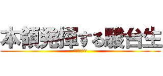 本領発揮する駿台生 (志望校合格！)