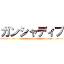 ガンシャディブ (attack on blackfire)