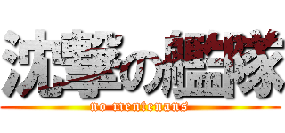 沈撃の艦隊 (no mentenans)