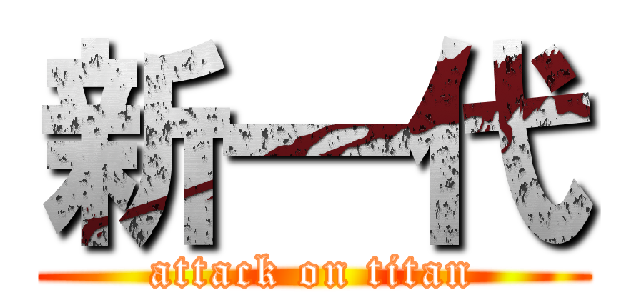 新一代 (attack on titan)