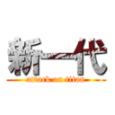 新一代 (attack on titan)