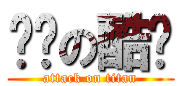 醬醬の酷ㄛ (attack on titan)