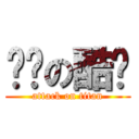 醬醬の酷ㄛ (attack on titan)