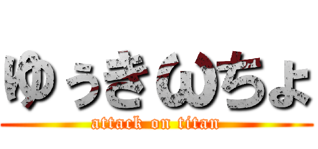 ゆぅきωちょ (attack on titan)