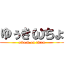 ゆぅきωちょ (attack on titan)