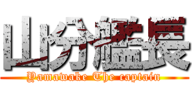 山分艦長 (Yamawake The captain)