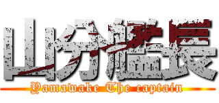 山分艦長 (Yamawake The captain)