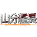 山分艦長 (Yamawake The captain)