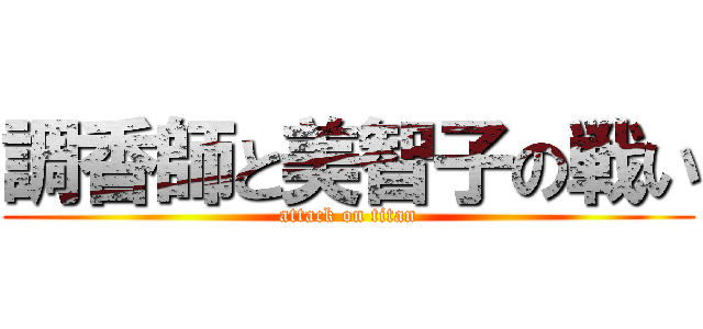 調香師と美智子の戦い (attack on titan)