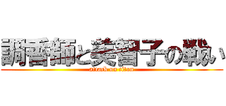 調香師と美智子の戦い (attack on titan)
