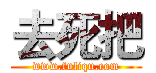 去死把 (www.fuliqu.com)