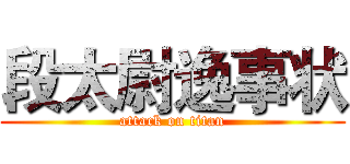 段太尉逸事状 (attack on titan)