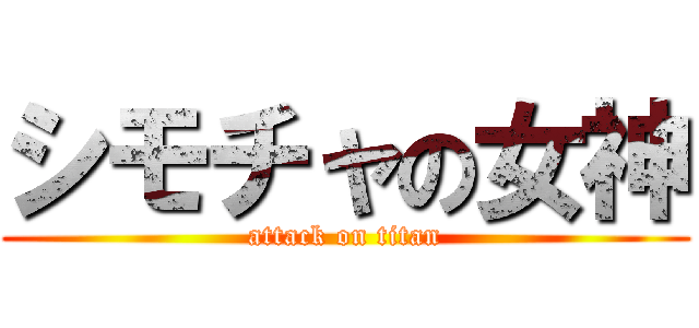 シモチャの女神 (attack on titan)