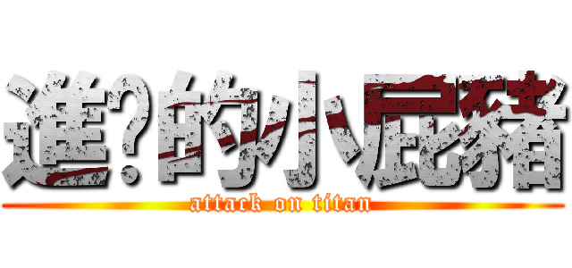 進擊的小屁豬 (attack on titan)