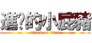 進擊的小屁豬 (attack on titan)