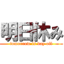 明日休み (tomorrow is day off)