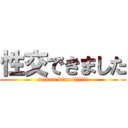 性交できました (seikou kimotiiiiii)