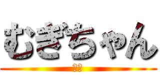 むぎちゃん (天使)