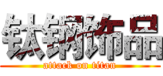 钛钢饰品 (attack on titan)