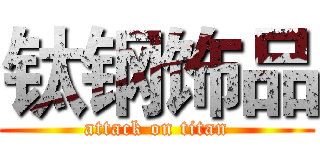 钛钢饰品 (attack on titan)