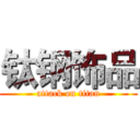 钛钢饰品 (attack on titan)