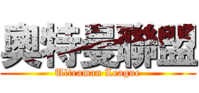 奧特曼聯盟 (Ultraman League)