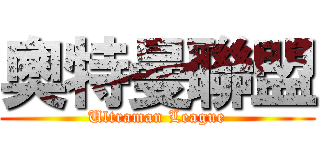 奧特曼聯盟 (Ultraman League)