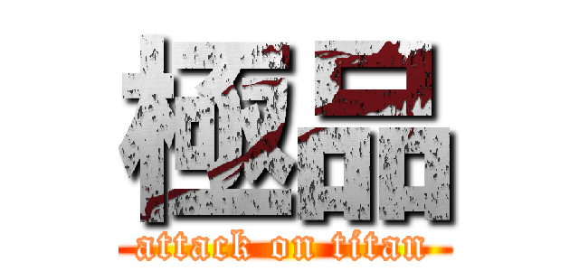 極品 (attack on titan)