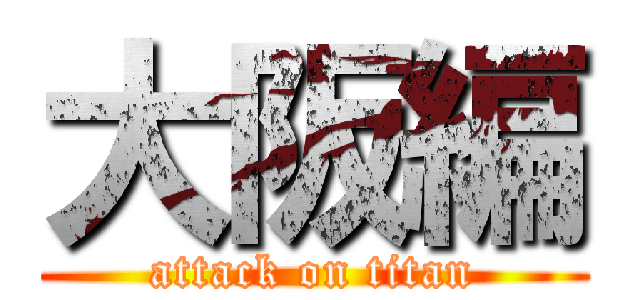 大阪編 (attack on titan)