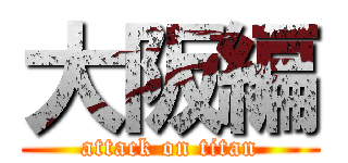 大阪編 (attack on titan)