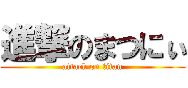 進撃のまつにぃ (attack on titan)