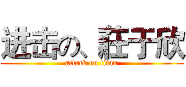 进击の、莊于欣 (attack on titan)