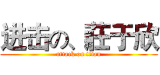 进击の、莊于欣 (attack on titan)