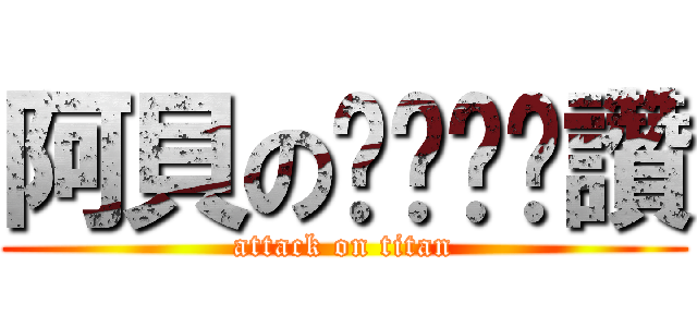 阿貝のㄋㄟㄋㄟ讚 (attack on titan)