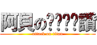 阿貝のㄋㄟㄋㄟ讚 (attack on titan)