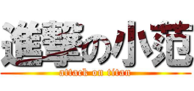 進撃の小范 (attack on titan)
