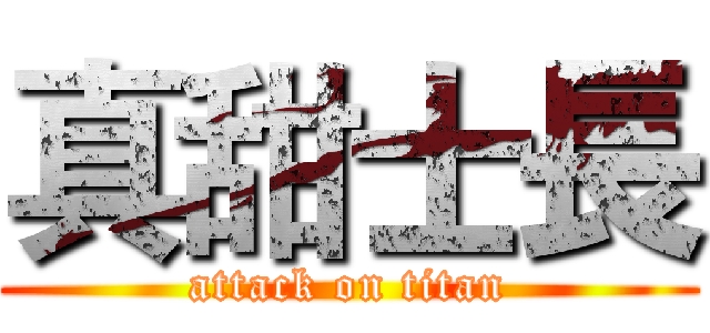 真甜士長 (attack on titan)