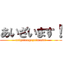 あいざいます！ (arigatougozaimasu!)