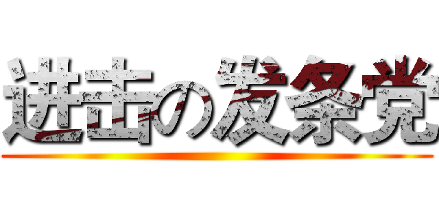 进击の发条党 ()