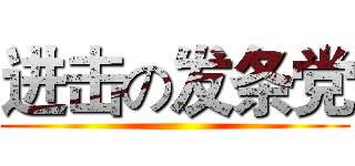 进击の发条党 ()