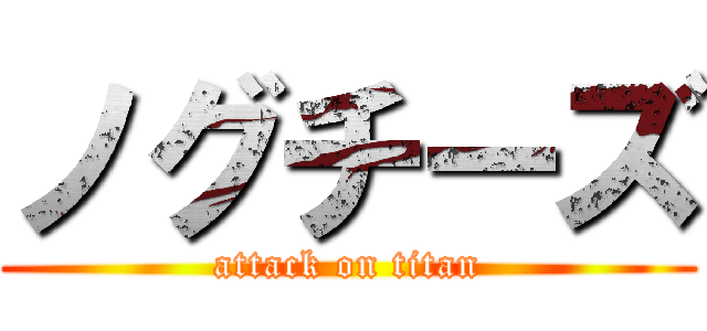 ノグチーズ (attack on titan)