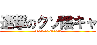 進撃のクソ陰キャ (attack on nanami)