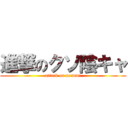 進撃のクソ陰キャ (attack on nanami)