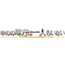 ゆのの味方は一人もいない (maa sorega gennzituda)