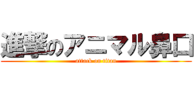 進撃のアニマル鼻口 (attack on titan)