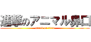 進撃のアニマル鼻口 (attack on titan)