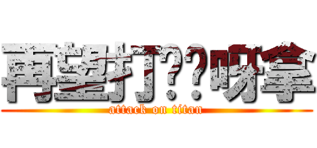 再望打柒你呀拿 (attack on titan)